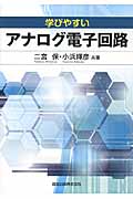 学びやすいアナログ電子回路