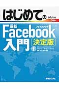 はじめての最新Facebook入門 決定版 (BASIC MASTER SERIES)