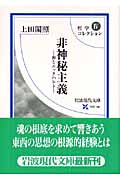 哲学コレクション (4) (岩波現代文庫 学術 182)の詳細を見る