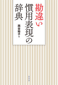 勘違い慣用表現の辞典