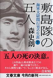 敷島隊の五人 海軍大尉関行男の生涯 (下) (文春文庫)