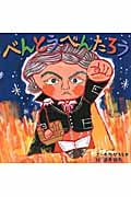 べんとうべんたろうの詳細を見る