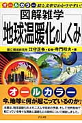 地球温暖化のしくみ (図解雑学)