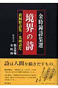 金時鐘(キム・シジョン)詩集選 境界の詩 猪狩野詩集/光州詩片