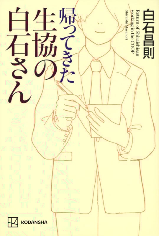 帰ってきた生協の白石さん