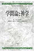 学問論と神学