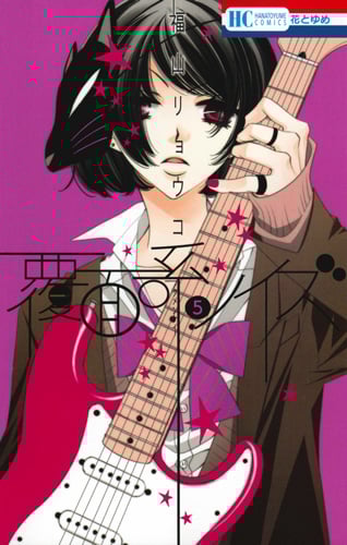 覆面系ノイズ (5) (花とゆめC)