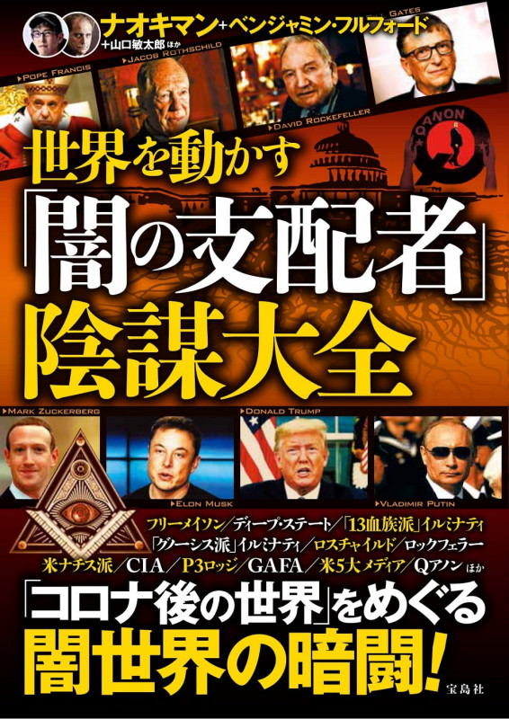 世界を動かす「闇の支配者」陰謀大全