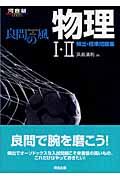 良問の風 物理I・II 頻出・標準問題集 (河合塾SERIES)