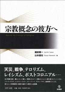 宗教概念の彼方へ