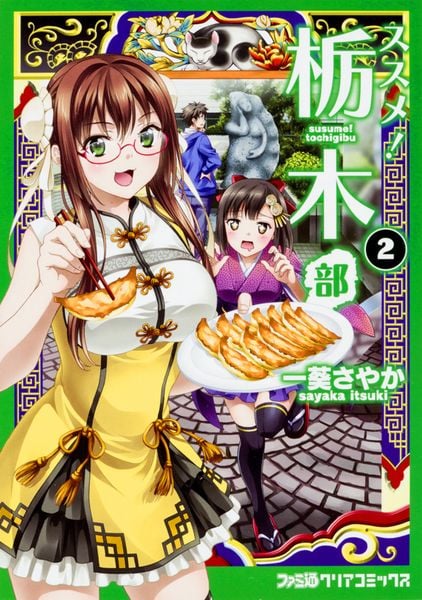 ススメ! 栃木部(2) (ファミ通クリアコミックス)