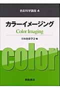 カラーイメージング (色彩科学講座 4)