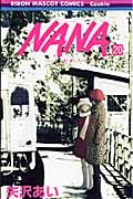 NANA―ナナ― 20 (りぼんマスコットコミックス)