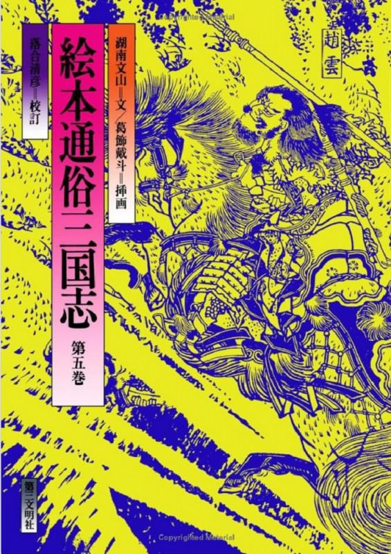絵本通俗三国志 (第五巻)