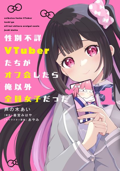 性別不詳VTuberたちがオフ会したら俺以外全員女子だった(1) (電撃コミックスNEXT)