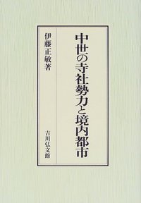 中世の寺社勢力と境内都市