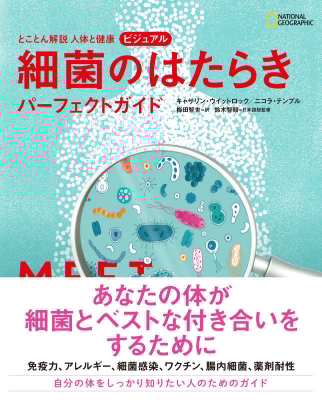 とことん解説人体と健康 ビジュアル 細菌のはたらきパーフェクトガイド (NATIONAL GEOGRAPHIC)
