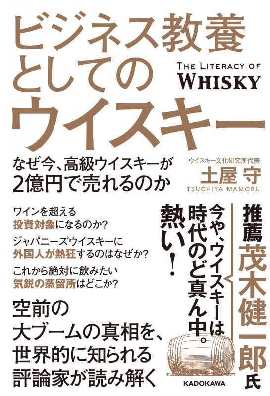 ビジネス教養としてのウイスキー なぜ今、高級ウイスキーが2億円で売れるのか