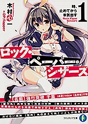 ロック・ペーパー・シザーズ 1  時、止めてから本気出す (ファンタジア文庫)の詳細を見る