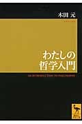 わたしの哲学入門 (講談社学術文庫)
