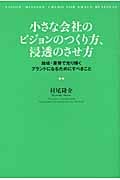 小さな会社のビジョンのつくり方、浸透のさせ方 地域・業界で光り輝くブランドになるためにすべきこと