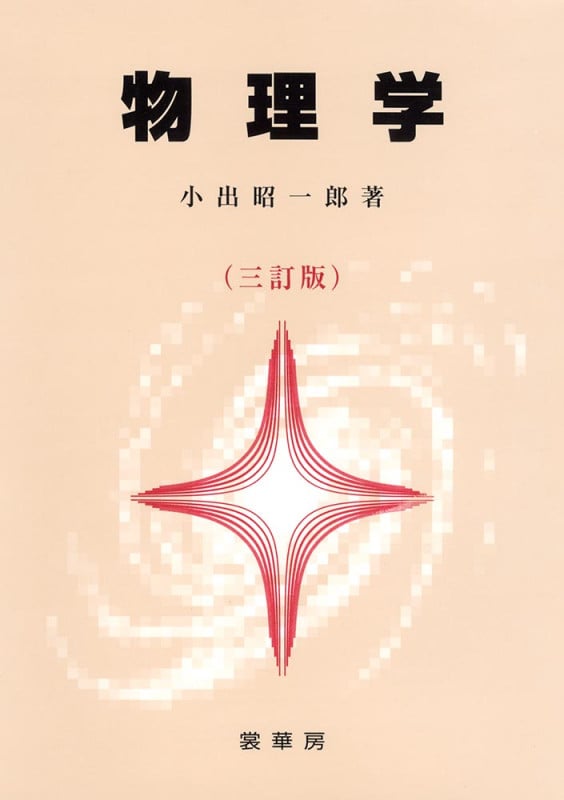 物理学