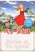 ペリーヌ物語 (世界名作劇場ジュニア・ノベルシリーズ)