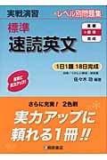実戦演習 レベル別問題集 標準 速読英文