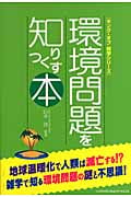 環境問題を知りつくす本 (キング・オブ雑学シリーズ)