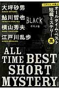 『このミス』が選ぶ!オールタイム・ベスト短編ミステリー (宝島社文庫)