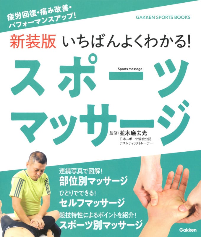 いちばんよくわかる!スポーツマッサージ (GAKKEN SPORTS BOOKS)