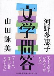 文学問答
