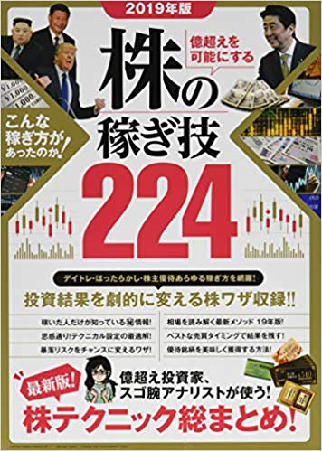 億超えを可能にする 株の稼ぎ技224 2019年版 億超え投資家、スゴ腕アナリストが使う!株テクニック総まとめ! ((稼ぐ投資))