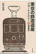 東京の鉄道遺産 百四十年をあるく 下 発展期篇