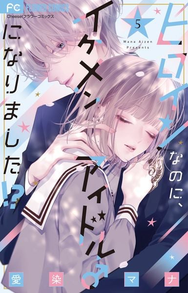 ヒロインなのに、イケメンアイドル♂になりました!? (5) (フラワーコミックス)