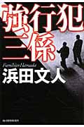 強行犯三係 (ハルキ文庫)