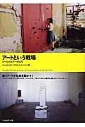 アートという戦場 ソーシャルアート入門 (Practica)