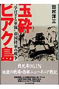 玉砕ビアク島 “学ばざる軍隊”帝国陸軍の戦争 (光人社NF文庫)