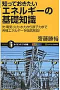 知っておきたいエネルギーの基礎知識 光・電気・火力・水力から原子力まで各種エネルギーを徹底解説! (サイエンス・アイ新書)