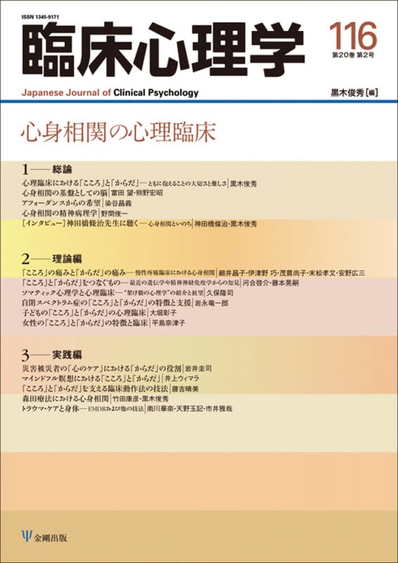 臨床心理学 心身相関の心理臨床 (116 20-2)
