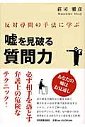 嘘を見破る質問力 反対尋問の手法に学ぶ