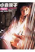 小倉優子 (週刊ヤングサンデースペシャルグラフィック VOL.3)