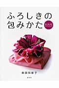 ふろしきの包みかた 楽しくはじめるエコラッピング
