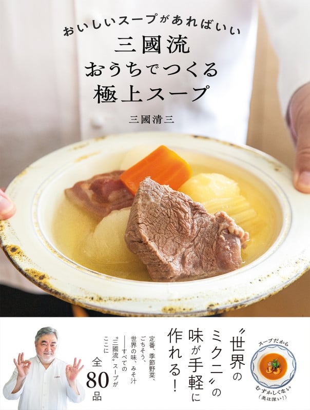 三國流 おうちでつくる極上スープ おいしいスープがあればいい