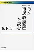 ロック『市民政府論』を読む (岩波現代文庫 学術 304)
