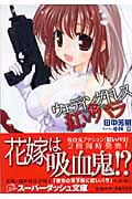ウェディング・ドレスに紅いバラ (スーパーダッシュ文庫)