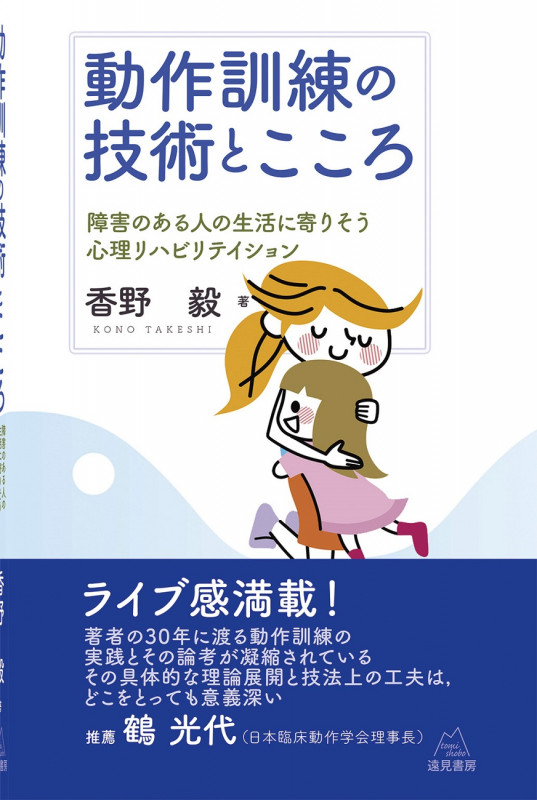 動作訓練の技術とこころ 障害のある人の生活に寄りそう心理リハビリテイション