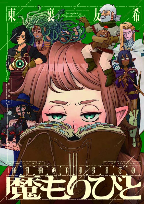 魔もりびと 2 (2巻) (YKコミックス)