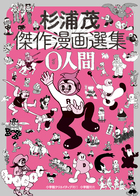 杉浦茂傑作漫画選集 0人間 (復刻名作漫画シリーズ)