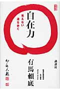自在力 見えない道を歩く